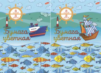 Набор бум цв д/дет тв 8цв 8л скр 200*285 8357/2-EAC "Морская" Набор бум цв д/дет тв 8цв 8л скр 200*285 8357/2-EAC "Морская"