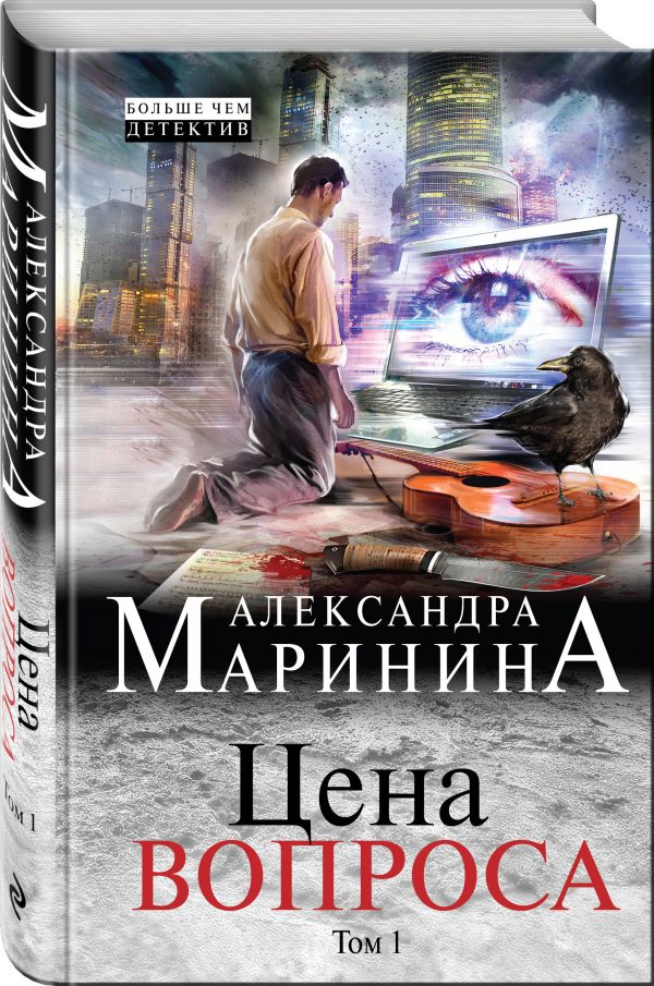 Цена вопроса. Том 1 Цена вопроса. Том 1 Маринина А.