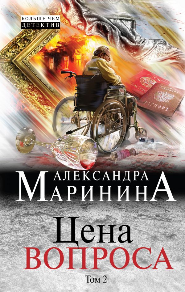 Цена вопроса. Том 2. Маринина Александра