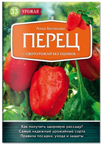 Перец. Сверхурожай без ошибок Перец. Сверхурожай без ошибок Белякова А.В.