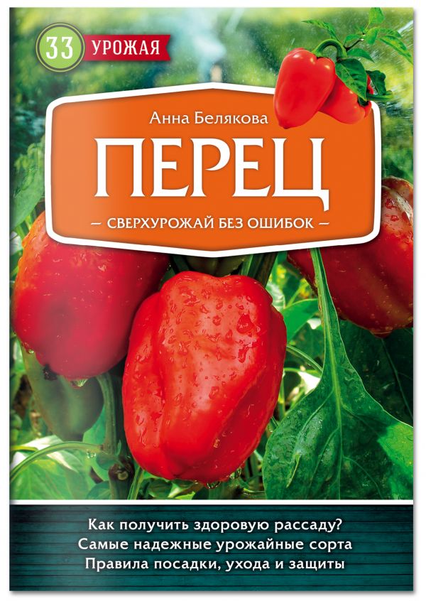 Перец. Сверхурожай без ошибок Перец. Сверхурожай без ошибок Белякова А.В.