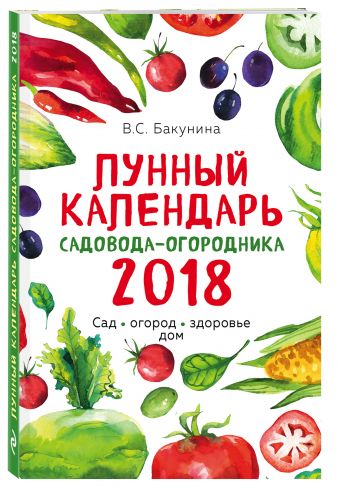 

Лунный календарь садовода-огородника 2018. Сад, огород, здоровье, дом