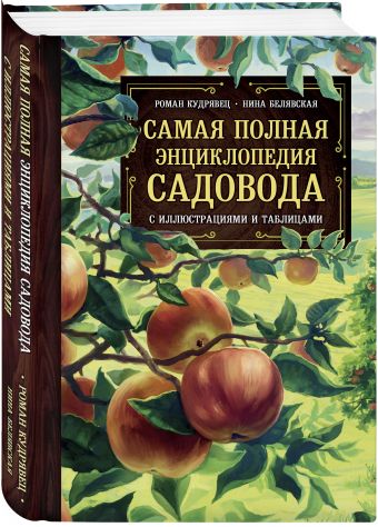 Большая энциклопедия вашего плодового сада Большая энциклопедия вашего плодового сада Доронина Н.В.