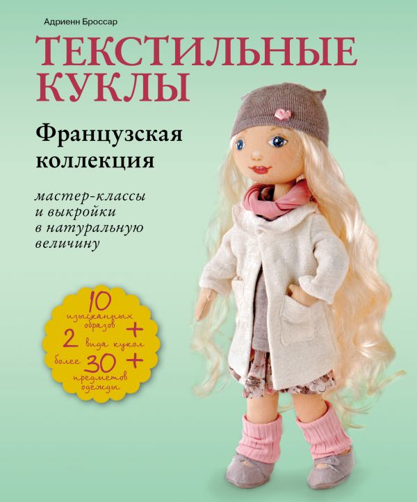 Zakazat.ru: Текстильные куклы. Французская коллекция. Мастер-классы и выкройки. Броссар Адриенн