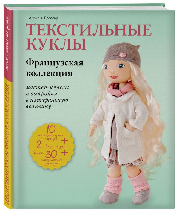 Текстильные куклы. Французская коллекция. Мастер-классы и выкройки Броссар Адриенн