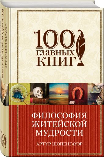 Философия житейской мудрости Философия житейской мудрости Шопенгауэр А.