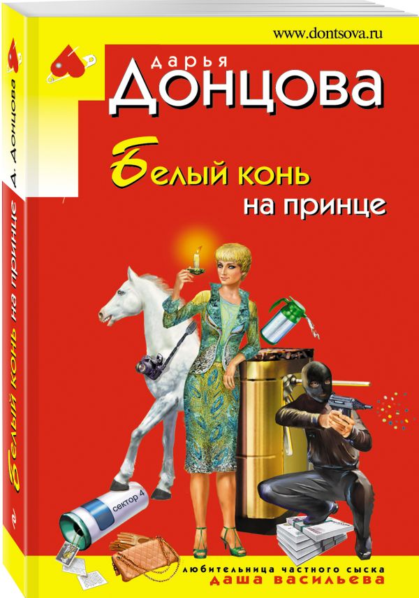 Белый конь на принце Белый конь на принце Донцова Д.А.