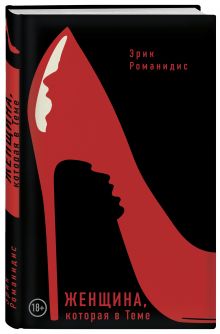 Женщина, которая в Теме