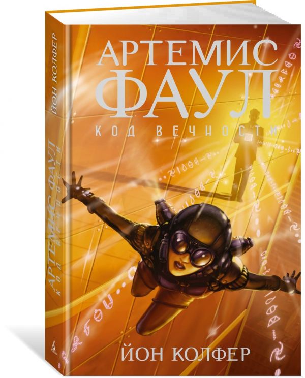 Zakazat.ru: Артемис Фаул. Код вечности. Кн.3. Колфер Й.