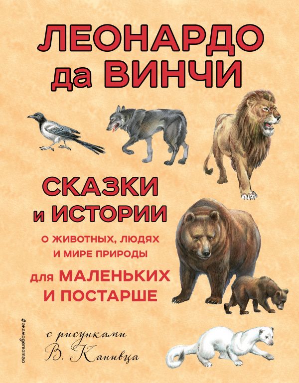 Zakazat.ru: Сказки и истории о животных, людях и мире природы для маленьких и постарше. да Винчи Леонардо