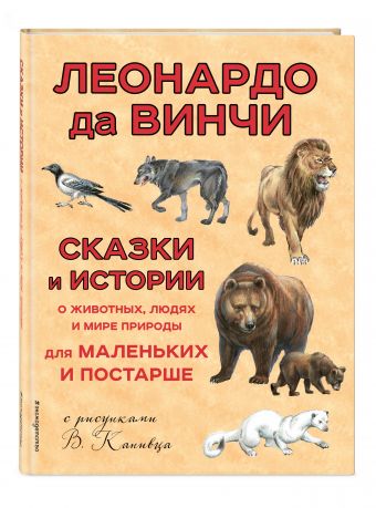 Сказки и истории о животных, людях и мире природы для маленьких и постарше Сказки и истории о животных, людях и мире природы для маленьких и постарше Леонардо да Винчи