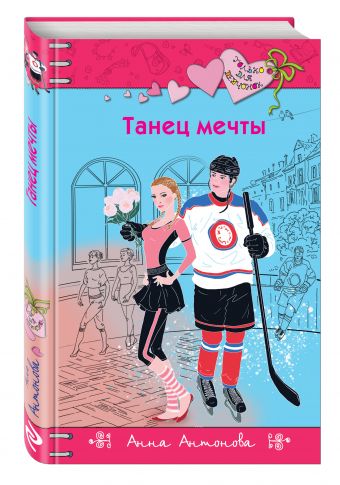 

Танец мечты