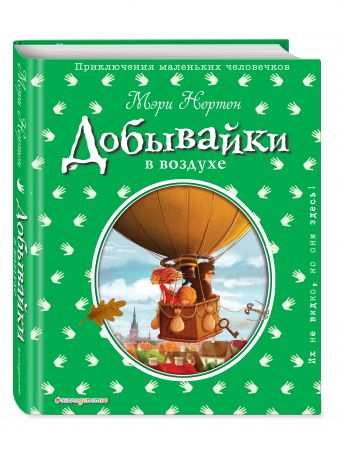 Добывайки в воздухе (ил. Э. Дзюбак) Добывайки в воздухе (ил. Э. Дзюбак) Нортон М.