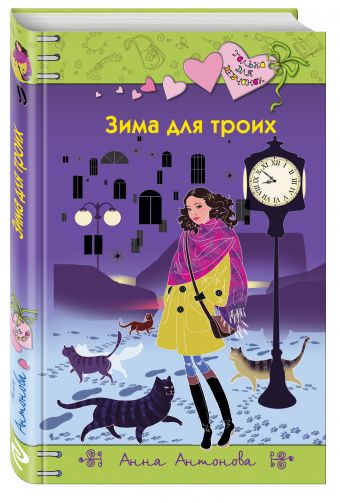Зима для троих Зима для троих Антонова А.Е.