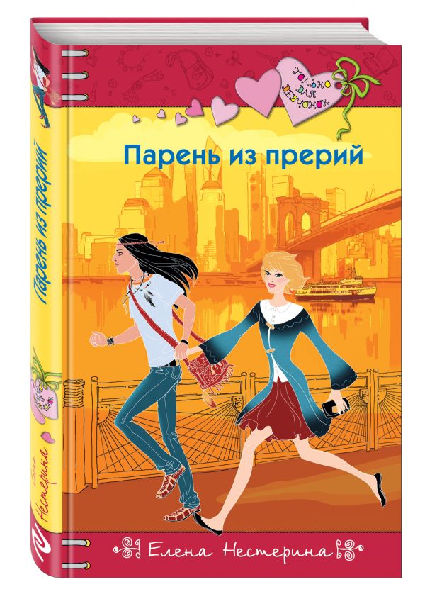 Парень из прерий Парень из прерий Нестерина Е.В.