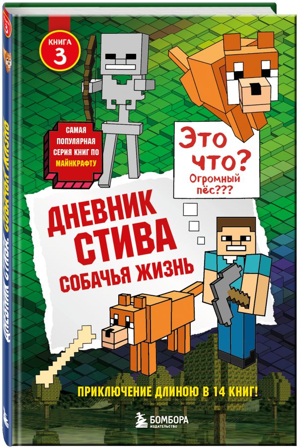 Дневник Стива. Книга 3. Собачья жизнь Дневник Стива. Книга 3. Собачья жизнь