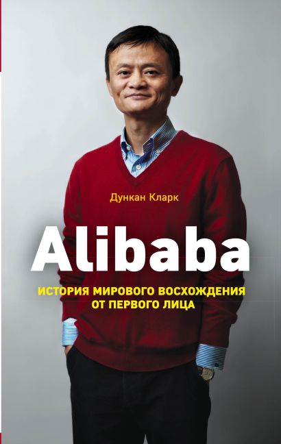 Alibaba. История мирового восхождения - фото 1
