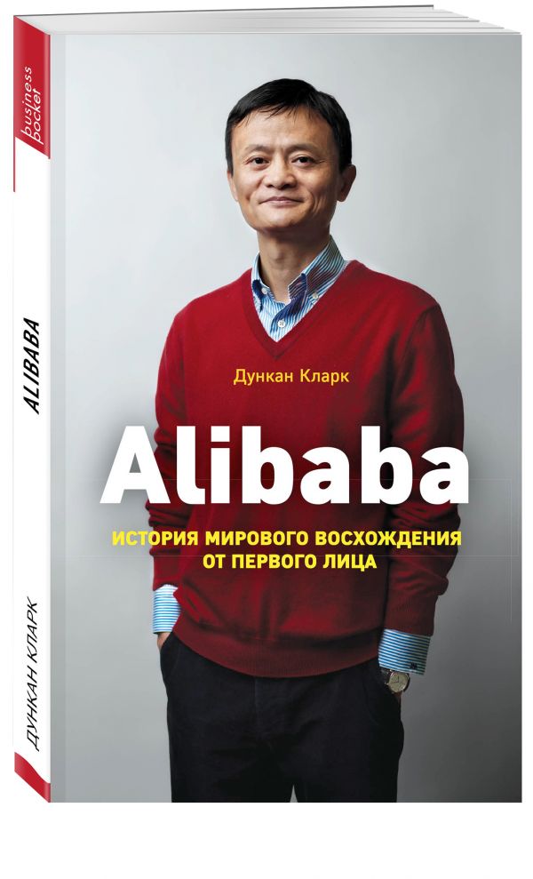 Alibaba. История мирового восхождения. Кларк Дункан