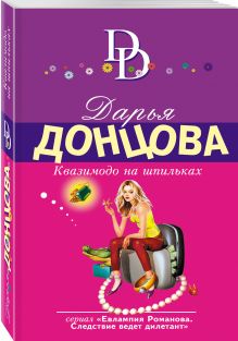 Квазимодо на шпильках