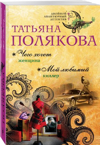Чего хочет женщина. Мой любимый киллер Чего хочет женщина. Мой любимый киллер Полякова Т.В.