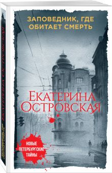 Заповедник, где обитает смерть
