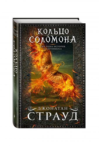 Кольцо Соломона Кольцо Соломона Страуд Д.