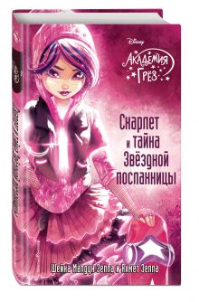Скарлет и тайна Звездной посланницы