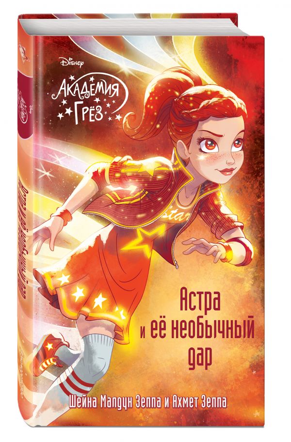 Астра и ее необычный дар Астра и ее необычный дар Зеппа Ш., Зеппа А.