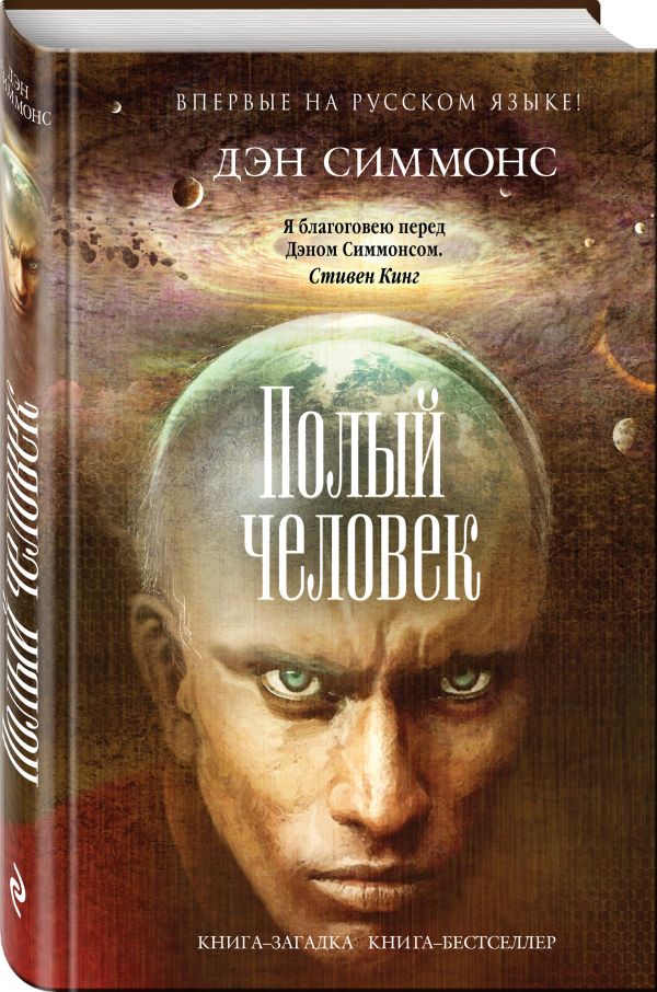 Zakazat.ru: Полый человек. Симмонс Дэн