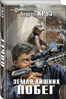 Земля лишних. Побег