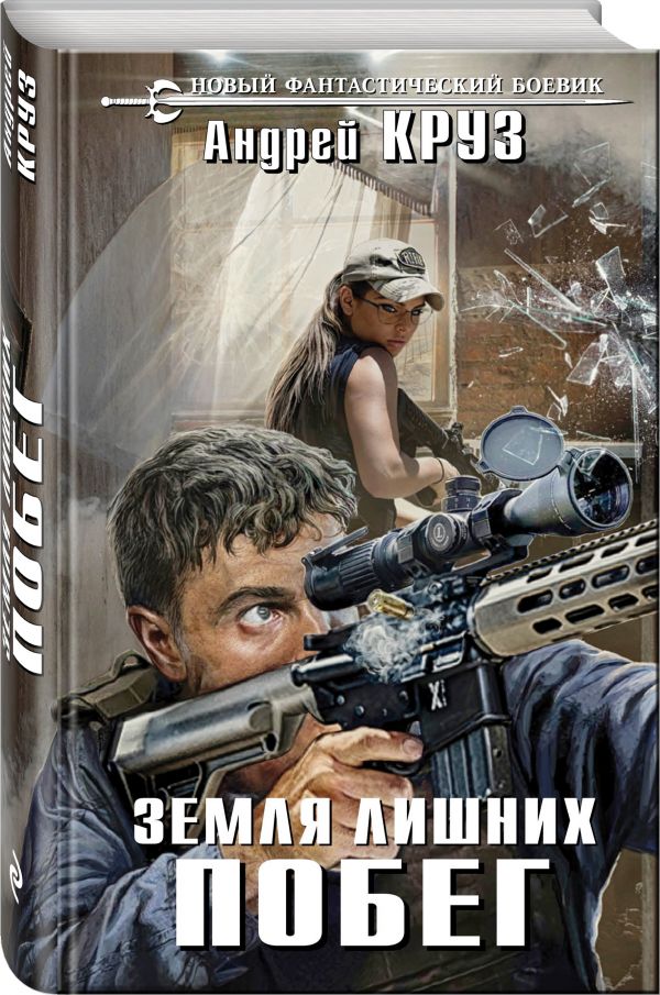 Zakazat.ru: Земля лишних. Побег. Круз Андрей