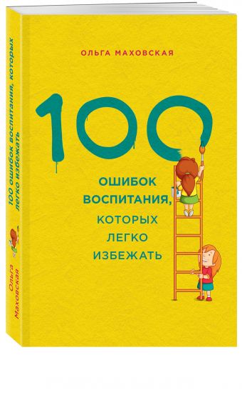 100 ошибок воспитания, которых легко избежать 100 ошибок воспитания, которых легко избежать Маховская О.