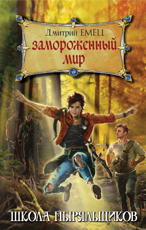 Замороженный мир. Емец Дмитрий Александрович