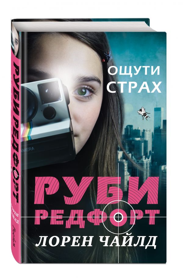 Ощути страх Ощути страх Чайлд Л.