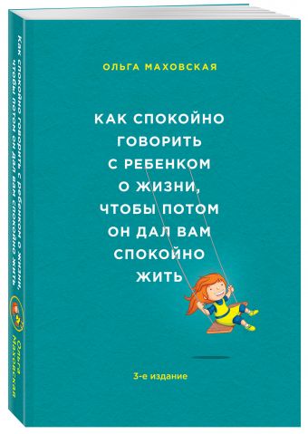 Как спокойно говорить с ребенком о жизни, чтобы потом он дал вам спокойно жить Как спокойно говорить с ребенком о жизни, чтобы потом он дал вам спокойно жить Маховская О.
