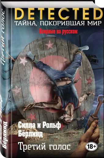 Третий голос Третий голос Бёрлинд С., Бёрлинд Р.