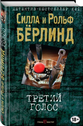 Третий голос Третий голос Бёрлинд С., Бёрлинд Р.