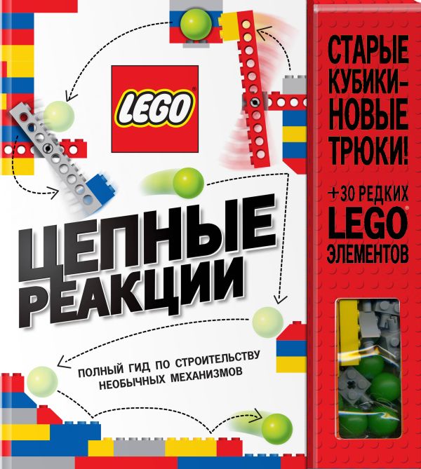 

LEGO Цепные реакции. Полный гид по строительству необычных механизмов (+ 30 редких LEGO элементов, необходимых для строительства)