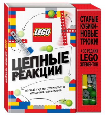 LEGO Цепные реакции. Полный гид по строительству необычных механизмов (+ 30 редких LEGO элементов, необходимых для строительства) LEGO Цепные реакции. Полный гид по строительству необычных механизмов (+ 30 редких LEGO элементов, необходимых для строительства)