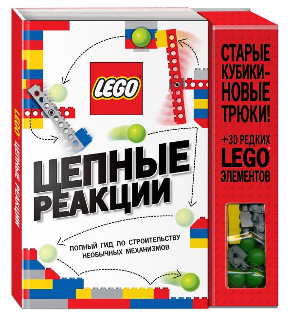 LEGO Цепные реакции. Полный гид по строительству необычных механизмов (+ 30 редких LEGO элементов, необходимых для строительства) LEGO Цепные реакции. Полный гид по строительству необычных механизмов (+ 30 редких LEGO элементов, необходимых для строительства)