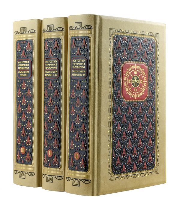 Искусство управления переменами. Том 2. Знаки Книги Перемен 31-64. Составитель Ли Гуанди (книга+футляр) Искусство управления переменами. Том 2. Знаки Книги Перемен 31-64. Составитель Ли Гуанди (книга+футляр) Виногродский Б.Б.
