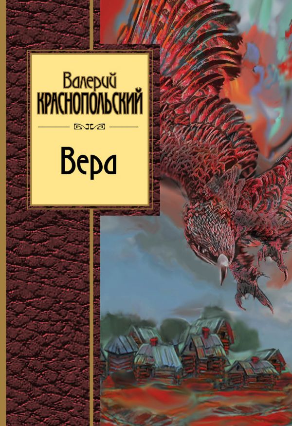 Вера. Краснопольский Валерий Липович