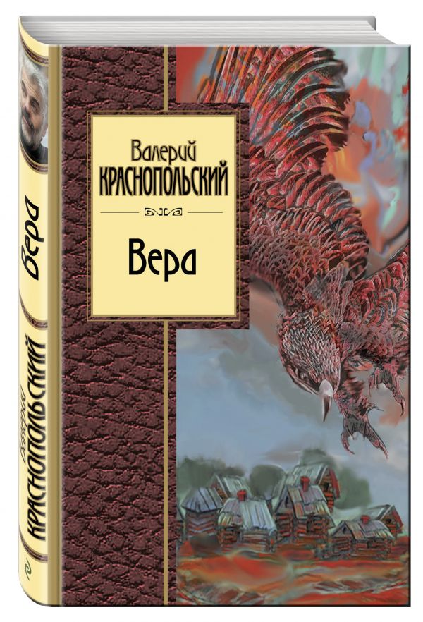 Вера Вера Краснопольский В.Л.