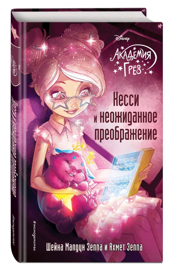 Кесси и неожиданное преображение Кесси и неожиданное преображение Зеппа Ш.М., Зеппа А