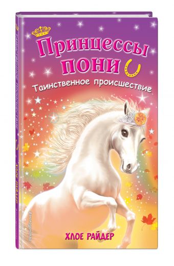 Таинственное происшествие Таинственное происшествие Райдер Х.