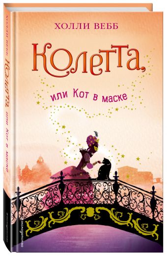Колетта, или Кот в маске Колетта, или Кот в маске Вебб Х.