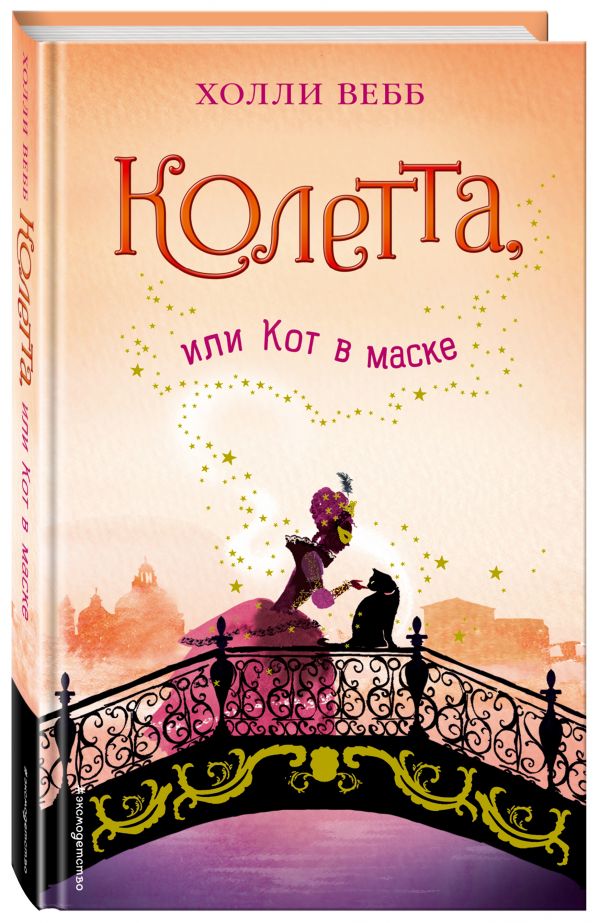 Колетта, или Кот в маске Колетта, или Кот в маске Вебб Х.