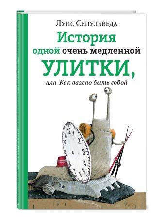 История одной очень медленной улитки, или Как важно быть собой История одной очень медленной улитки, или Как важно быть собой Сепульведа Л.