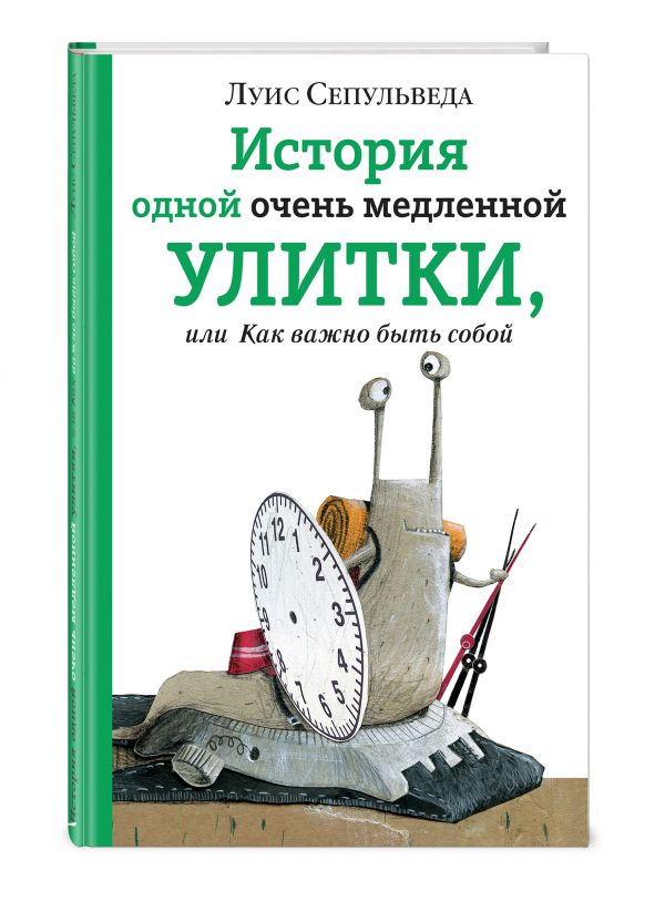 История одной очень медленной улитки, или Как важно быть собой История одной очень медленной улитки, или Как важно быть собой Сепульведа Л.