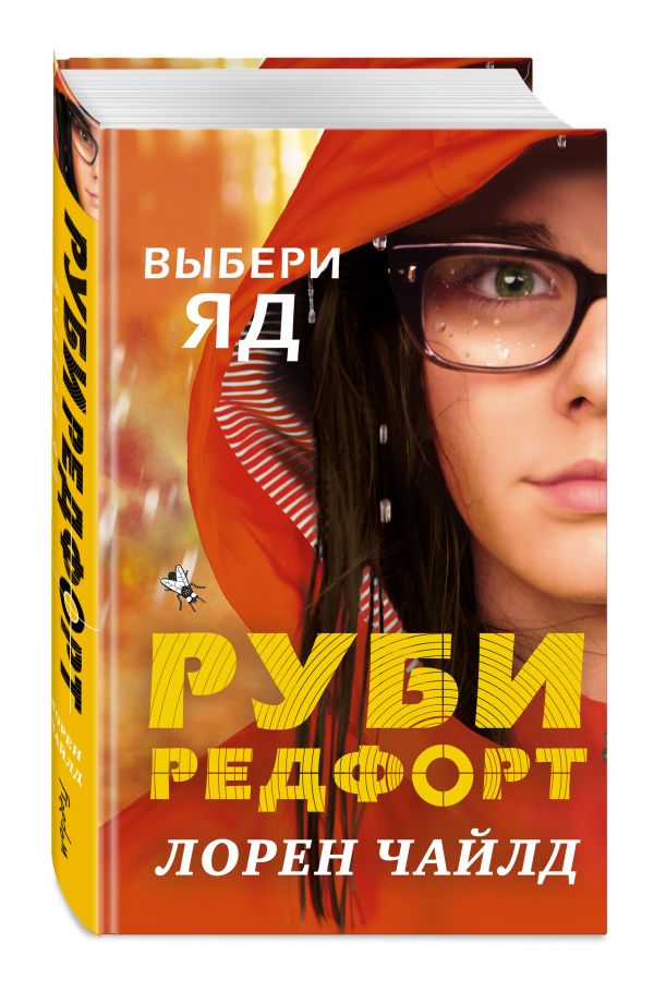 Выбери яд Выбери яд Чайлд Л.